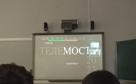 Телемост Ульяновск- Гомель.