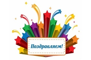 ПОЗДРАВЛЯЕМ!.