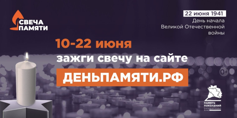 «Свеча памяти».
