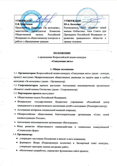 Старт Всероссийской историко-патриотической акции-конкурса «Связующая нить».