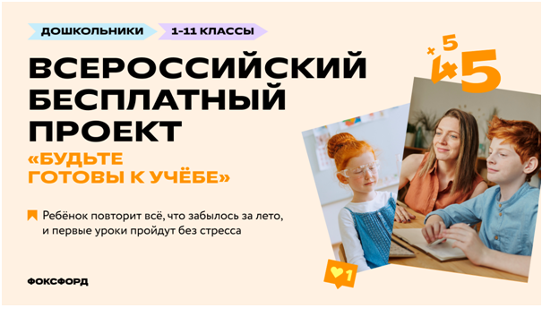 «Будьте готовы к учебе».
